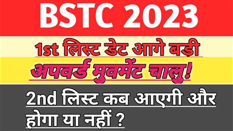 bstc अपवरड मवमट चल 2023 bstc college allotment 2023 bstc