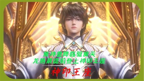 神印王座龙皓晨提前登上神印王座魔神皇不希望人类灭亡降临驱魔关 腾讯视频