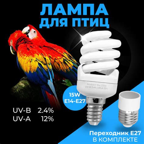 Лампа для птиц и попугаев BirdLamp 15w E14 E27 NovBird - купить с ...