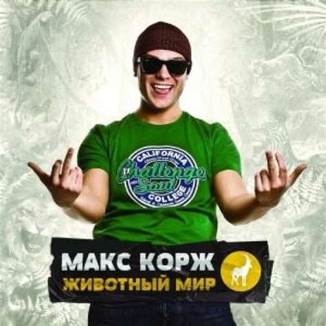 Stream drummer | Listen to Макс Корж | Животный мир playlist online for ...