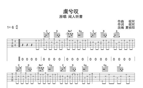 虞兮叹吉他谱 闻人听书 G调吉他弹唱谱 琴谱网