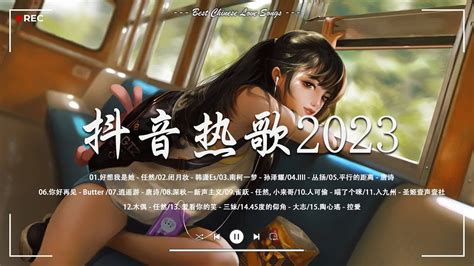 【2023抖音热歌】2023年4月更新歌不重复 抖音50首必听新歌🎧2023年中国抖音歌曲排名 🎧 那些带火无数作品的歌 New Tiktok