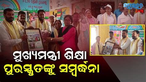 ମୁଖ୍ୟମନ୍ତ୍ରୀ ଶିକ୍ଷା ପୁରସ୍କାର ପ୍ରାପ୍ତ ଶିକ୍ଷକ ଓ ଶିକ୍ଷୟତ୍ରୀଙ୍କୁ