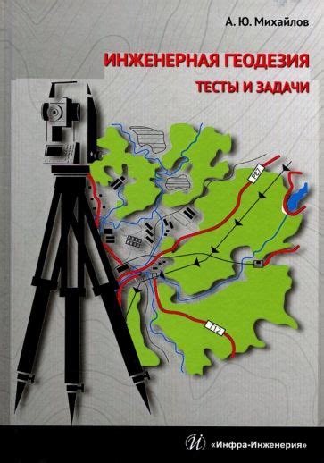 Книга: "Инженерная геодезия. Тесты и задачи. Учебное пособие ...
