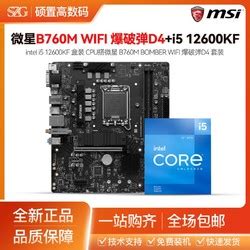 微星台式机 MSI 微星 B760M BOMBER爆破弹 WiFi D4 搭 i5 12600KF盒 主板CPU套装多少钱 什么值得买