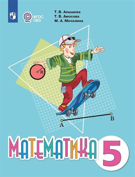 Математика. Учебник. 5 класс (для обучающихся с интеллектуальными ...