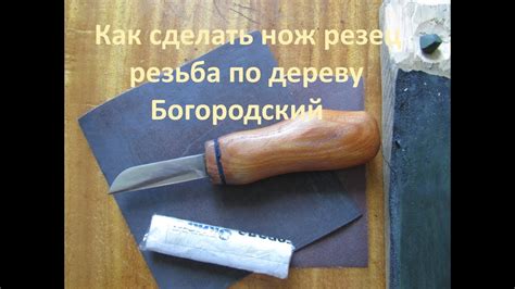 Как сделать нож резец для резьбы по дереву Богородский - YouTube