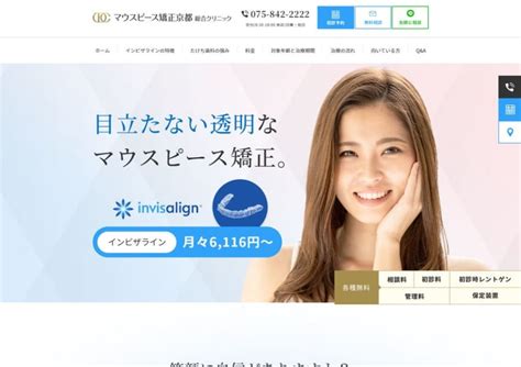 管理・保定料金等無料で月々6116円からインビザライン治療可能「マウスピース矯正京都 総合クリニック」 京都でインビザライン治療をする