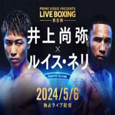 √raibu 井上尚弥 Vs ルイス・ネリ戦 ライブ 2024 年5月6日 Boxingtv