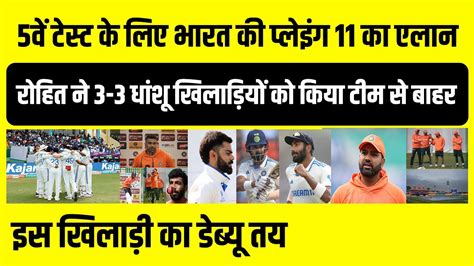 5thtest भारत की Playing 11 का एलानrohit ने 3 3 धांशू खिलाड़ियों को