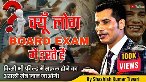 क्यूँ लोग बोर्ड एग्जाम में डरते हैं 😕 Motivational Speaker Shashish