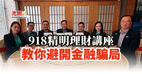 918精明理財講座 教你避開金融騙局 北馬 國內 2022 09 05 光明日报