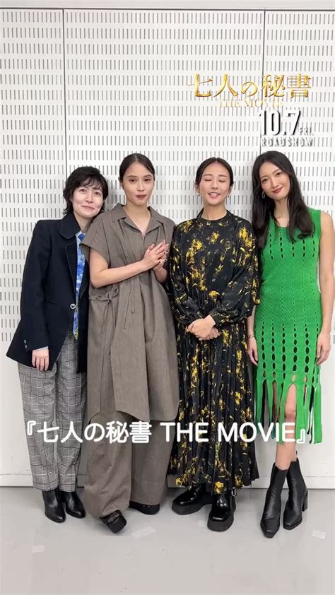 【公式】『七人の秘書 The Movie』10月7日公開！ On Twitter ／ 『七人の秘書 The Movie』 公開まであと7️⃣日🗯 木村文乃 さん 広瀬アリス