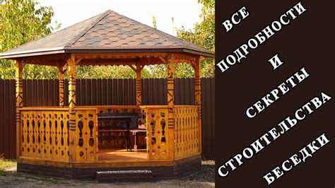 Беседка из дерева своими руками. Шестигранная беседка. Часть 1 - YouTube