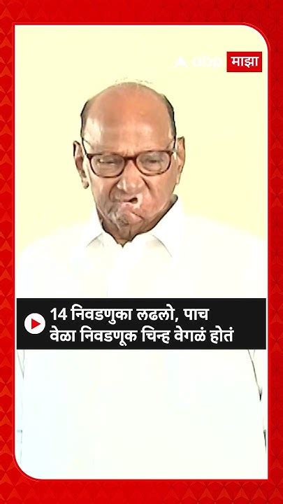 Sharad Pawar 14 निवडणुका लढलो पाच वेळा निवडणूक चिन्ह वेगळं होतं Youtube