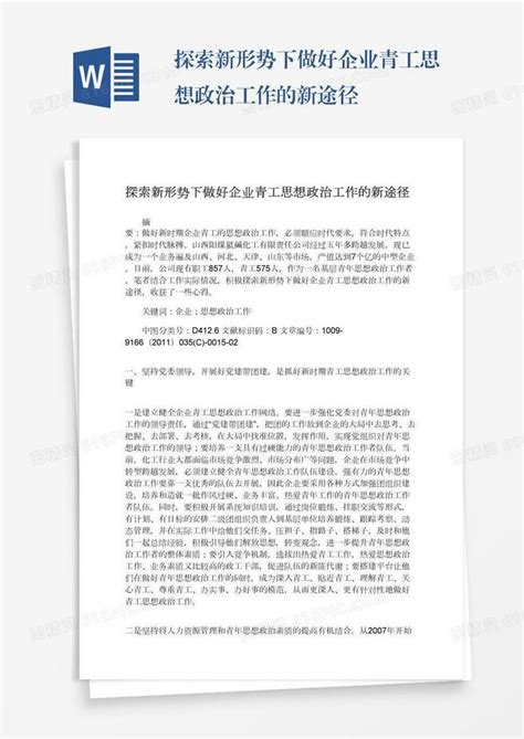 探索新形势下做好企业青工思想政治工作的新途径word模板免费下载编号1l9axwjl8图精灵