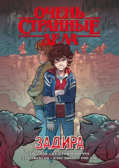Книга Очень странные дела Задира Грег Пак - купить, читать онлайн ...