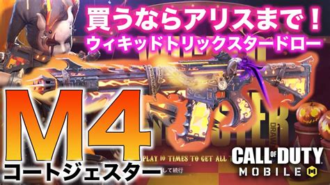 【codmobile】【買うならアリスまで！】ウィキッドトリックスタードロー M4コートジェスター Youtube