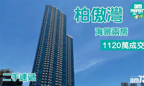 二手速遞｜柏傲灣海景兩房1120萬成交