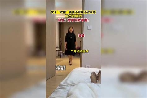 女子“吐槽”婆婆不带娃不做家务，依然很顺眼，“被婆婆拿捏的死死的”！ 婆婆 家务 吐槽