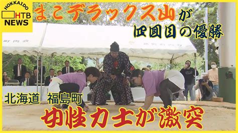 「去年の悔しさもあった」女性力士が激しい戦いまこデラックス山が4回目の優勝 北海道福島町 Youtube