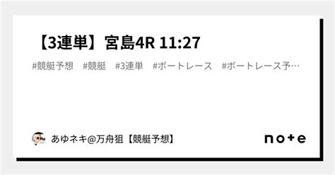 【3連単】宮島4r 11 27｜あゆネキ 万舟狙【競艇予想】 ｜note