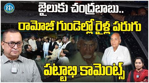 Pattabhi on Chandrababu s arrest and Ramojiజలక చదరబబ రమజ