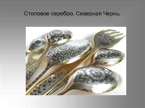 Чернение серебра Выполнила Рафикова Ирина Дизайн 1