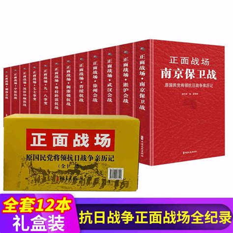 《抗日战争正面战场全记录珍藏版 全套12册原国民党将军亲历中国抗日战争中国历史书籍淞沪大会战南京保卫战》 卖贝商城