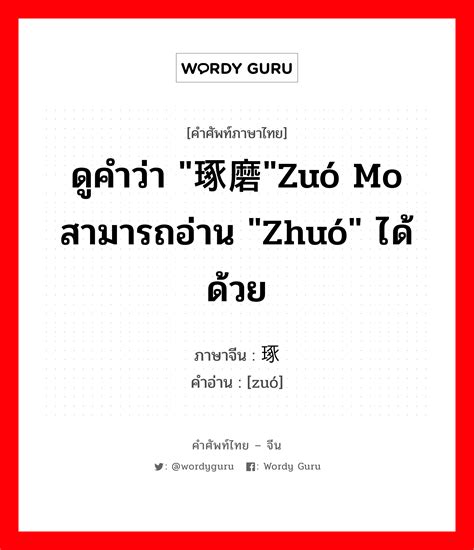 ดูคำว่า 琢磨zuó Mo สามารถอ่าน Zhuó ได้ด้วย ภาษาจีนคืออะไร