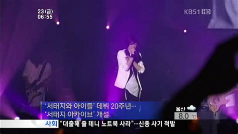 Kbs 뉴스광장 데뷔 20주년팬들이 만든 서태지 기록20120323 Tv 동영상 서태지 아카이브