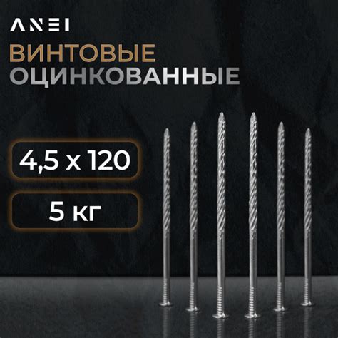 Гвозди 4.5 x 120 мм 5 кг ANEI купить по низкой цене в интернет-магазине ...