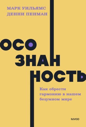 Книга: "Осознанность. Как обрести гармонию в нашем безумном мире ...