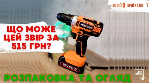 ЩО МОЖЕ ЦЕЙ ЗВІР🔥 ДРИЛЬ ШУРУПОКРУТ MINUMX ЗА 515 ГРН З АЛІЕКСПРЕСС🔥 ...