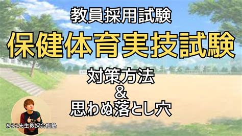 【教員採用試験】保健体育実技の対策 忘れがちな思わぬ落とし穴 あらら先生の教員採用試験対策