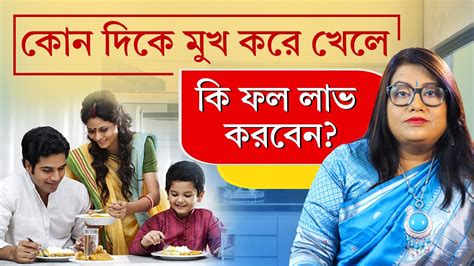 কোন দিকে মুখ করে খেলে কি ফল লাভ করবেন । Dr Balaka Banerjee Youtube