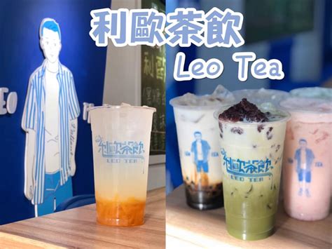 【台南美食 中西區】自創品牌《利歐茶飲 Leo Tea》民權店新開幕，多種創意飲品等你來蒐集~ 愛麗絲的吃不停人生