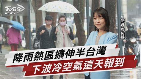 東北季風接力 降雨熱區從北擴至半個台灣【tvbs說新聞】20230204tvbsnews01 Youtube