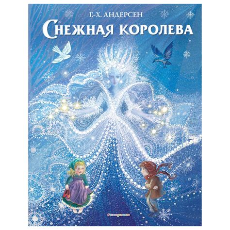 Книга Эксмо Снежная королева купить по цене 501 ₽ в интернет-магазине ...