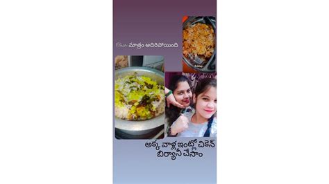 అక్క వాళ్ల ఇంట్లో చికెన్ బిర్యానీ🍲 చేసాం😋🥰taste Mathram Adhiripoindhi 👌