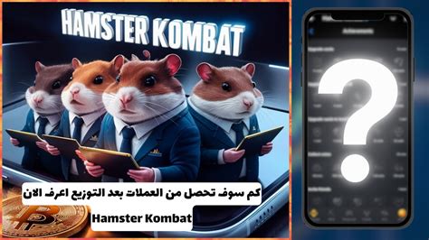 اخر اخبار Hamster Kombat هامستر كومبات كم سوف تحصل من العملات بعد