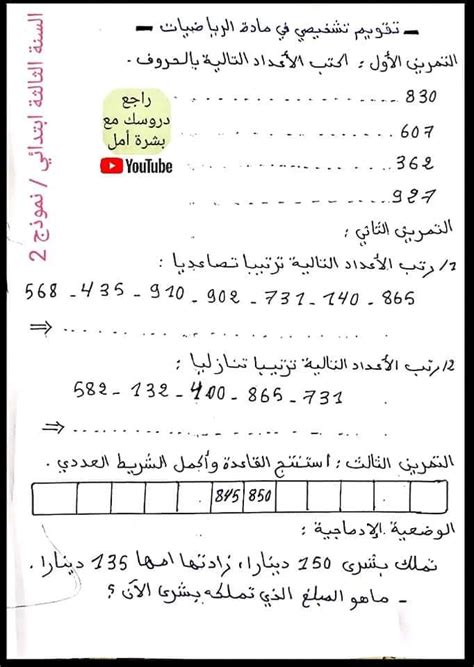 تقويم تشخيصي في مادة الرياضيات للسنة الثالثة ابتدائي 2021 2022 النموذج 04