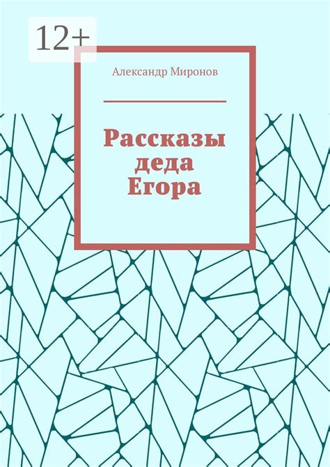Рассказы деда Егора - Александр Миронов - купить и читать онлайн ...