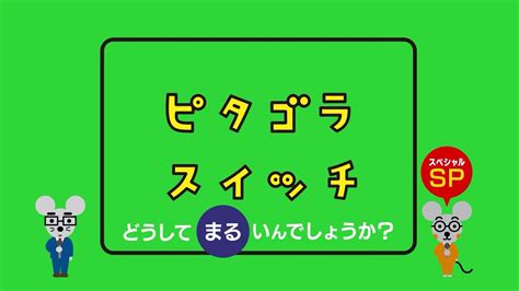 どうしてまるいんでしょうか SP ピタゴラスイッチ NHK