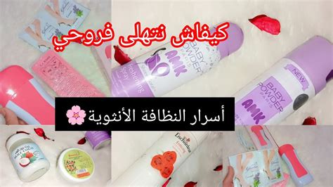 روتين العناية بالمنطقة الحساسة والجسم🧼🪒كوني عروسة في دارك🌸 أفضل آلة نزع