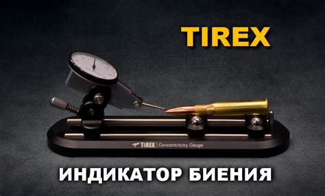 Индикатор биения Tirex » Персональный сайт Юрия Максимова. Оружие и ...