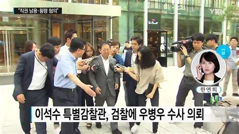 이석수 특별감찰관 검찰에 우병우 수사 의뢰 Ytn Yes Top News 동영상 Dailymotion