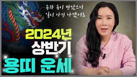 띠별운세🎇2024년 상반기 용띠운세🎇용과 용이 만나 일내겠어요 2024년신년운세띠별운세갑진년운세 Youtube