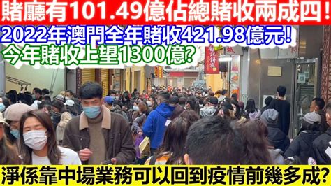 🔴2022年澳門全年賭收42198億元！賭廳有10149億佔總賭收兩成四！今次賭收上望1300億？淨係靠中場業務可以回到疫情前幾多成