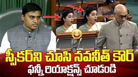 Mp Navneet Kaur Funny Reactions To Tdp